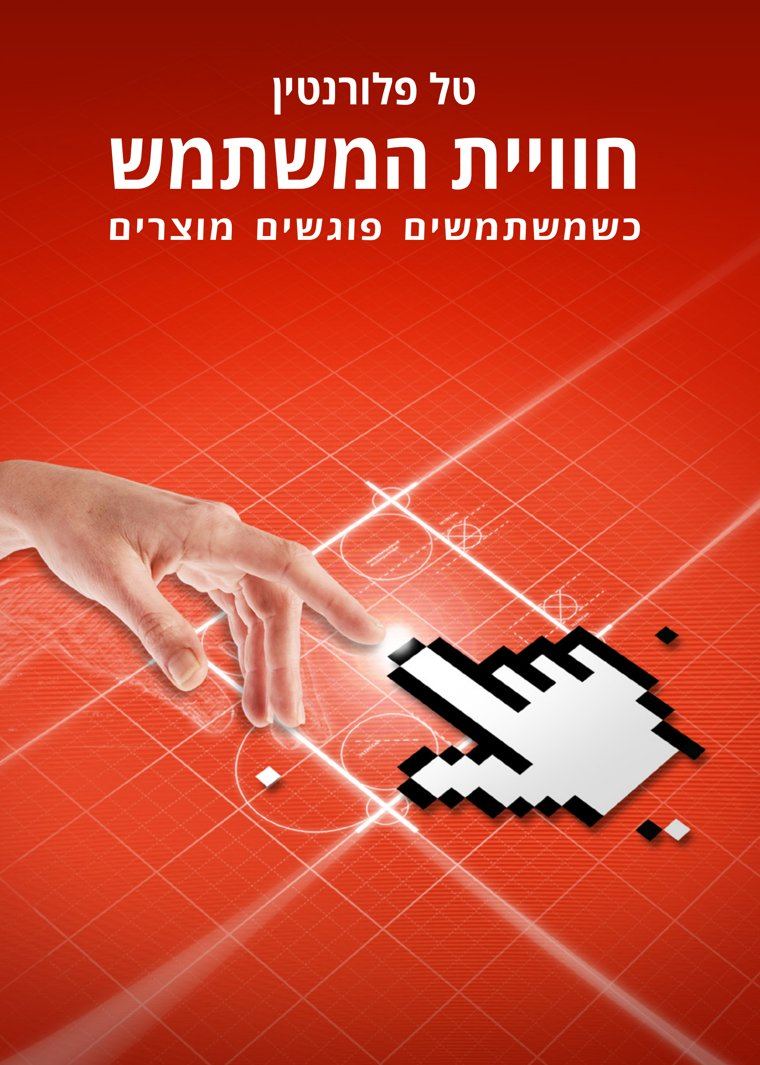 הספר חוויית המשתמש, כשמשתמשים פוגשים מוצרים